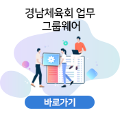 경남체육회 업무 그룹웨어