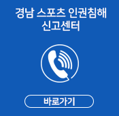 경남 스포츠인권침해 신고센터