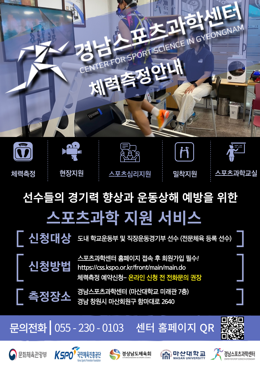 경남스포츠과학센터체력측정안내