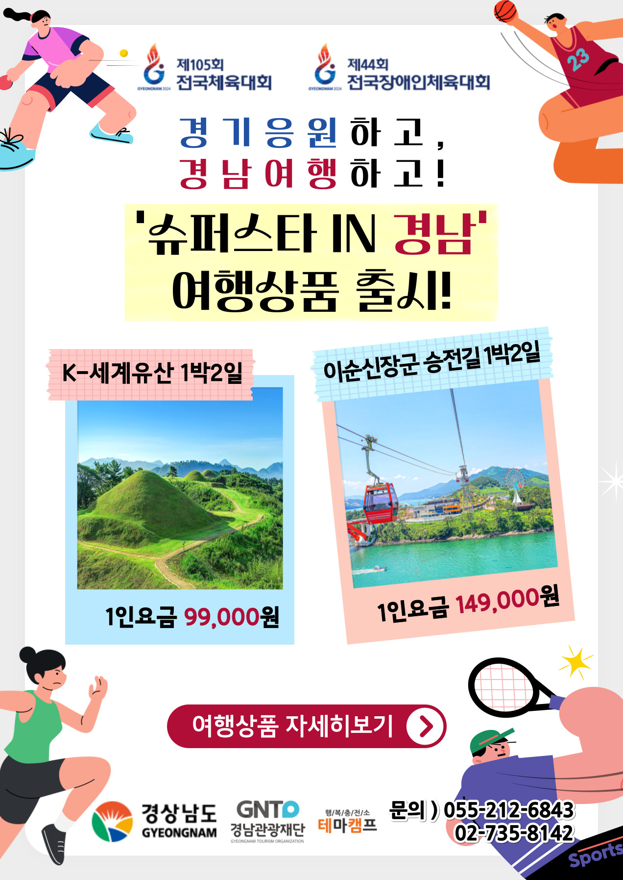 슈퍼스타인경남여행상품출시