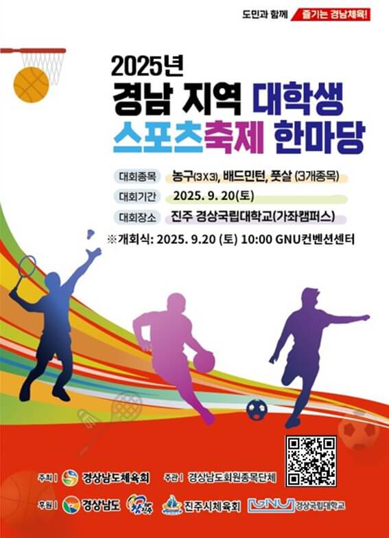 경남지역대학생스포츠한마당 