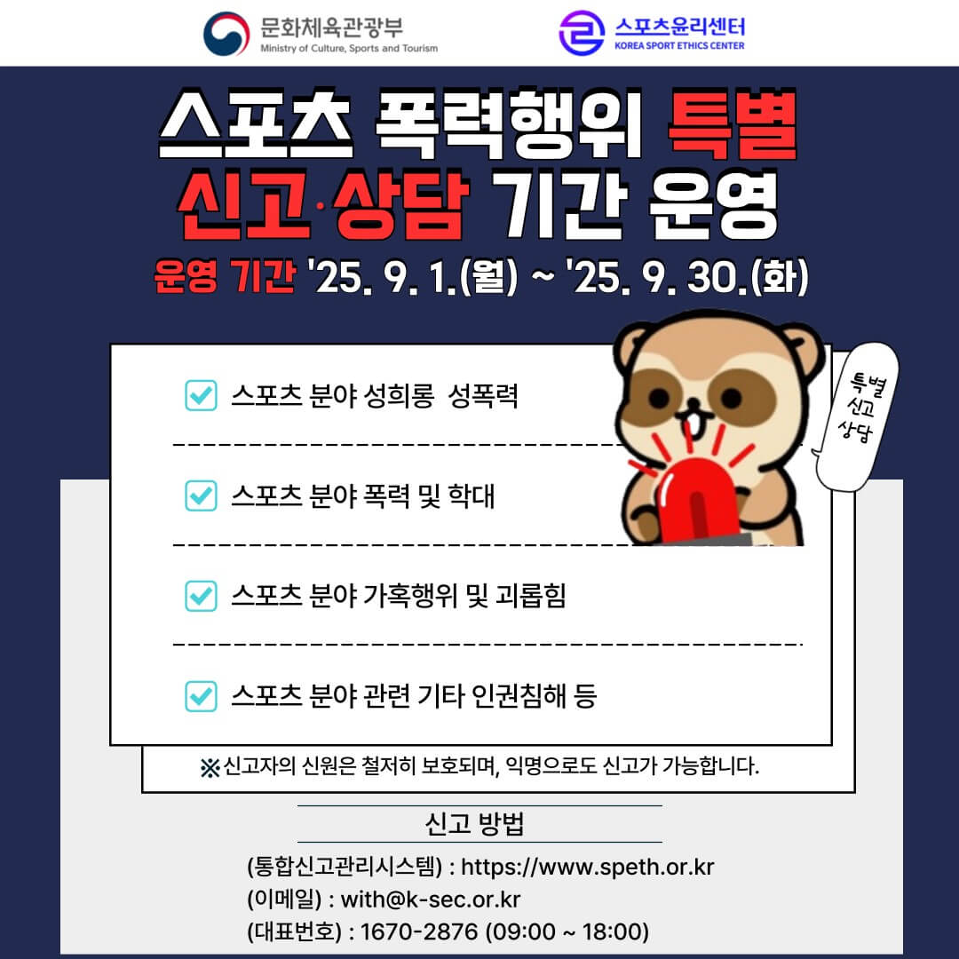 스포츠 폭력행위 특별 신고/상담 기간 운영 