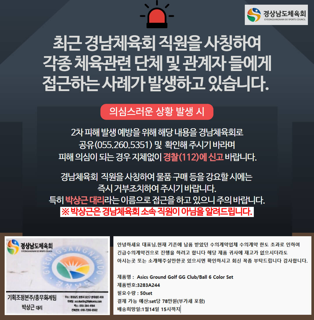 최근 경남체육회 직원을 사칭하여 각종 체육관련 단체 및 관계자들에게 접근하는 사례가 발생하고 있습니다.