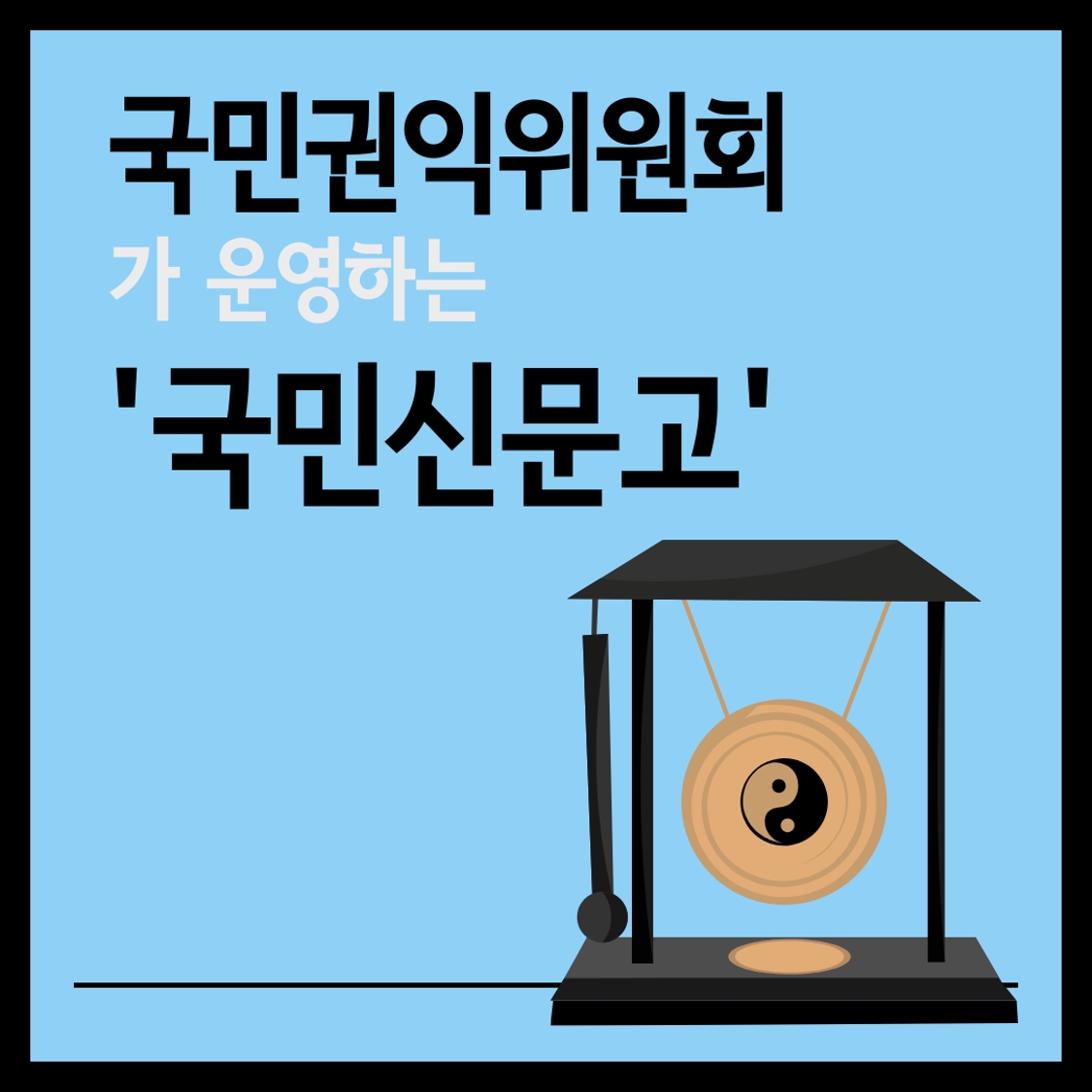 국민신문고