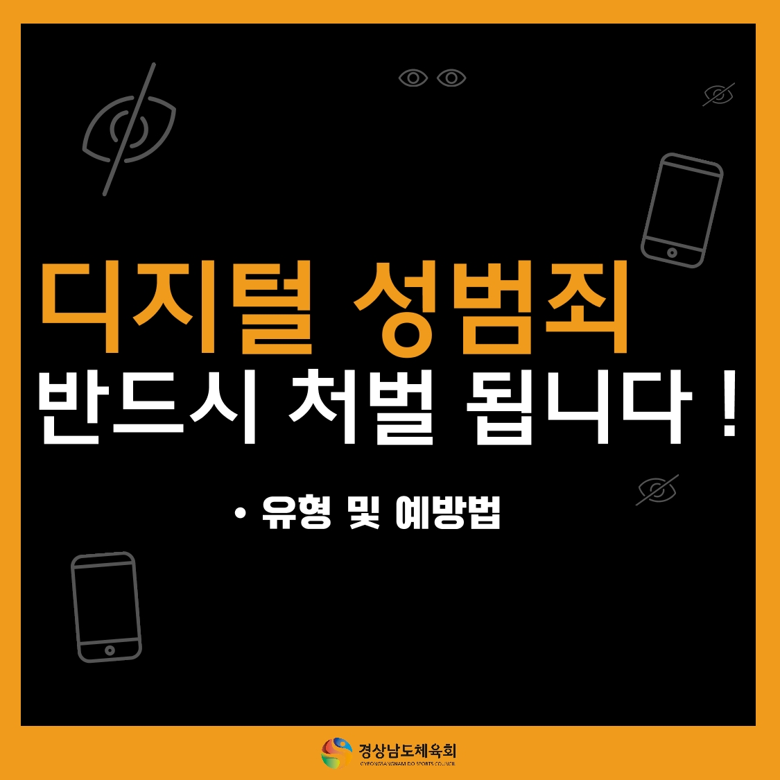 디지털 성범죄