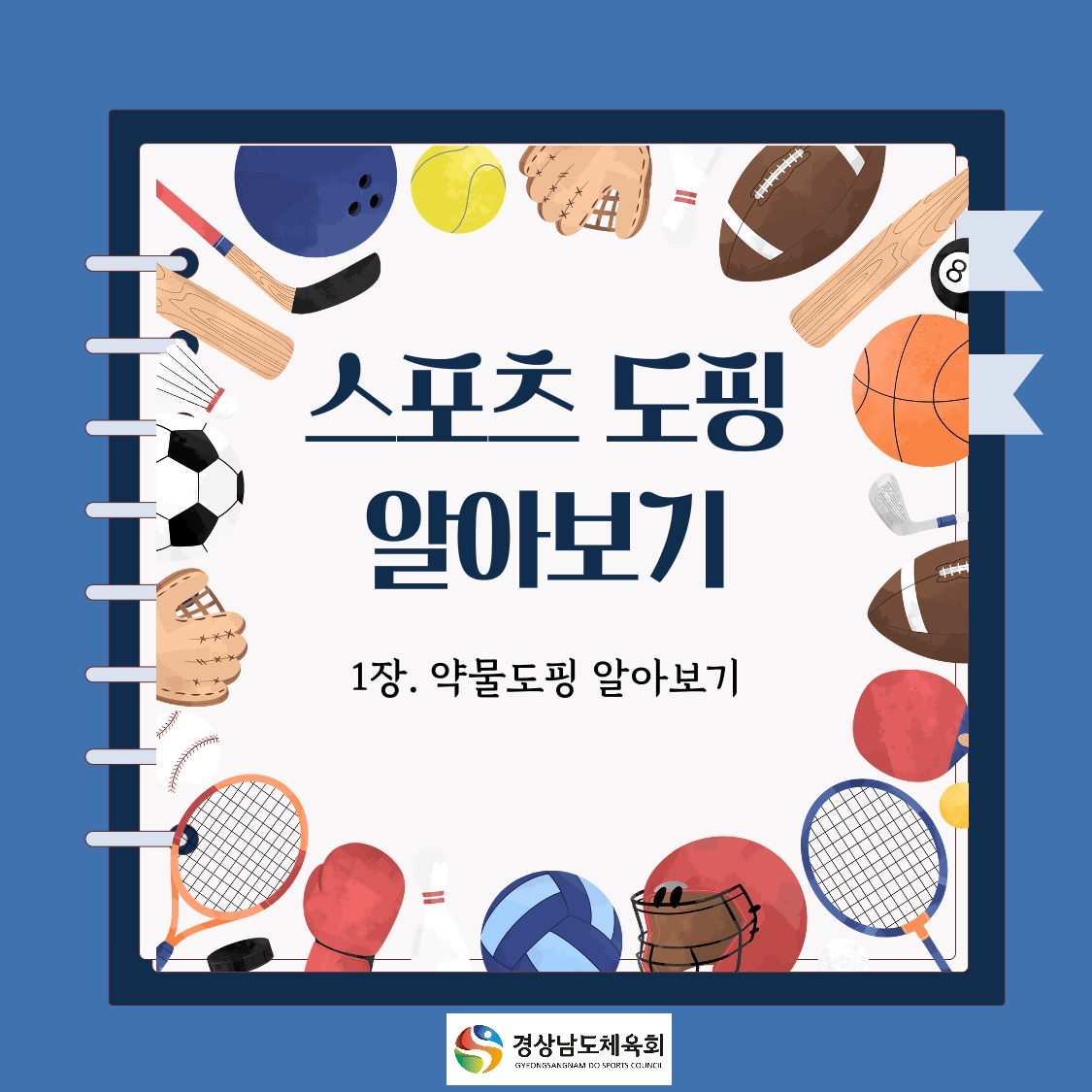 스포츠 도핑(약물도핑)