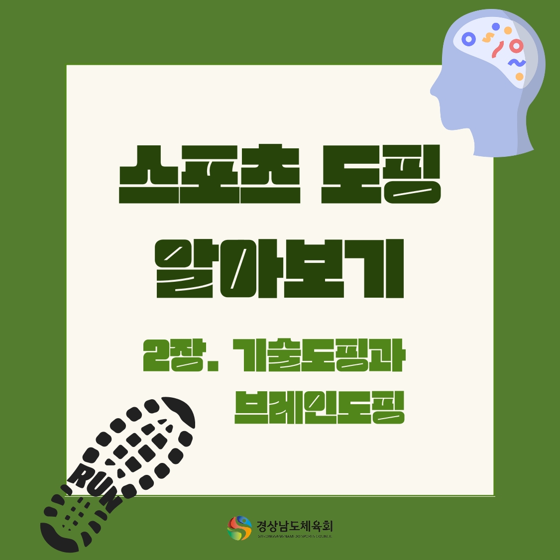 스포츠도핑(기술도핑, 브레인도핑)