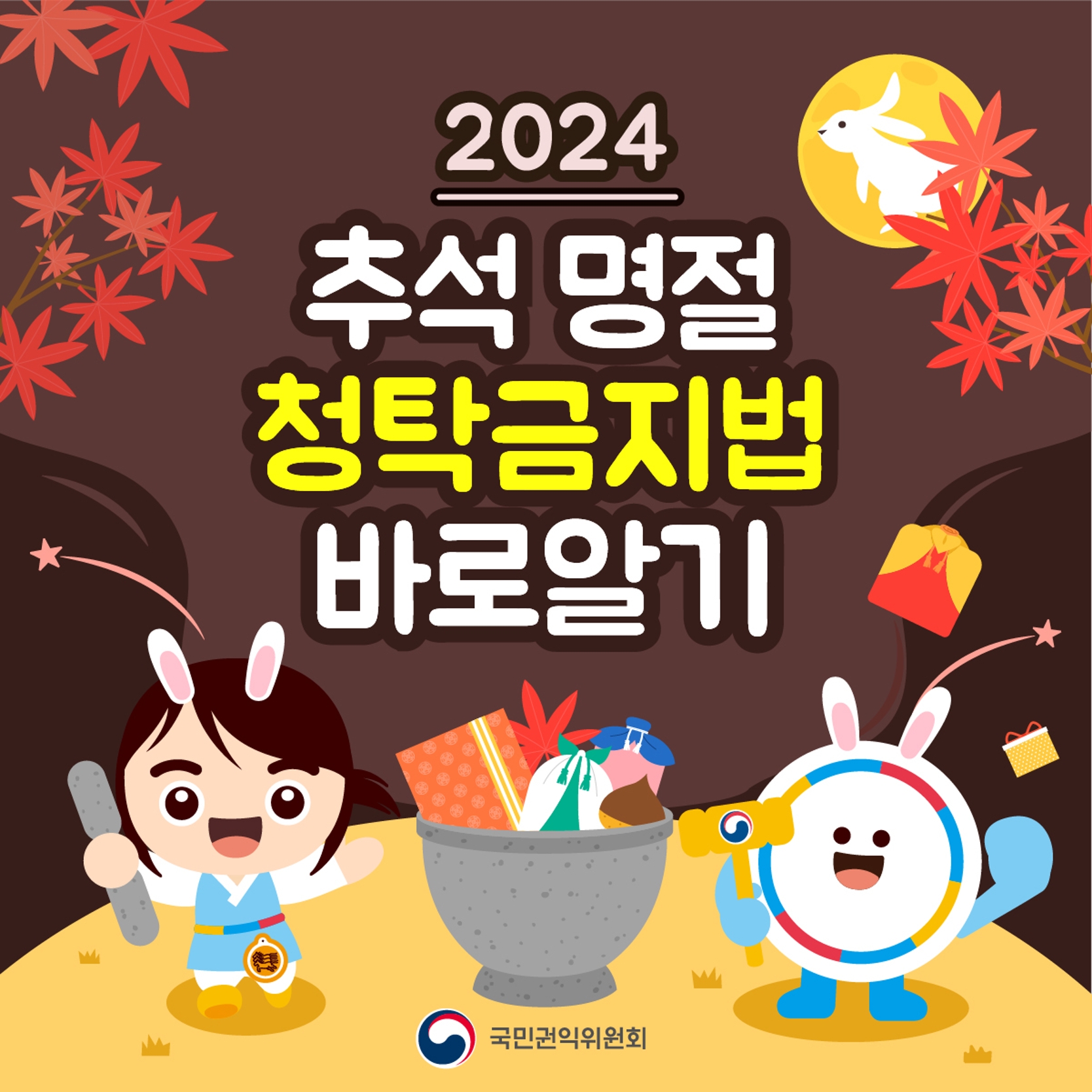 2024년도 추석 명절 청탁금지법