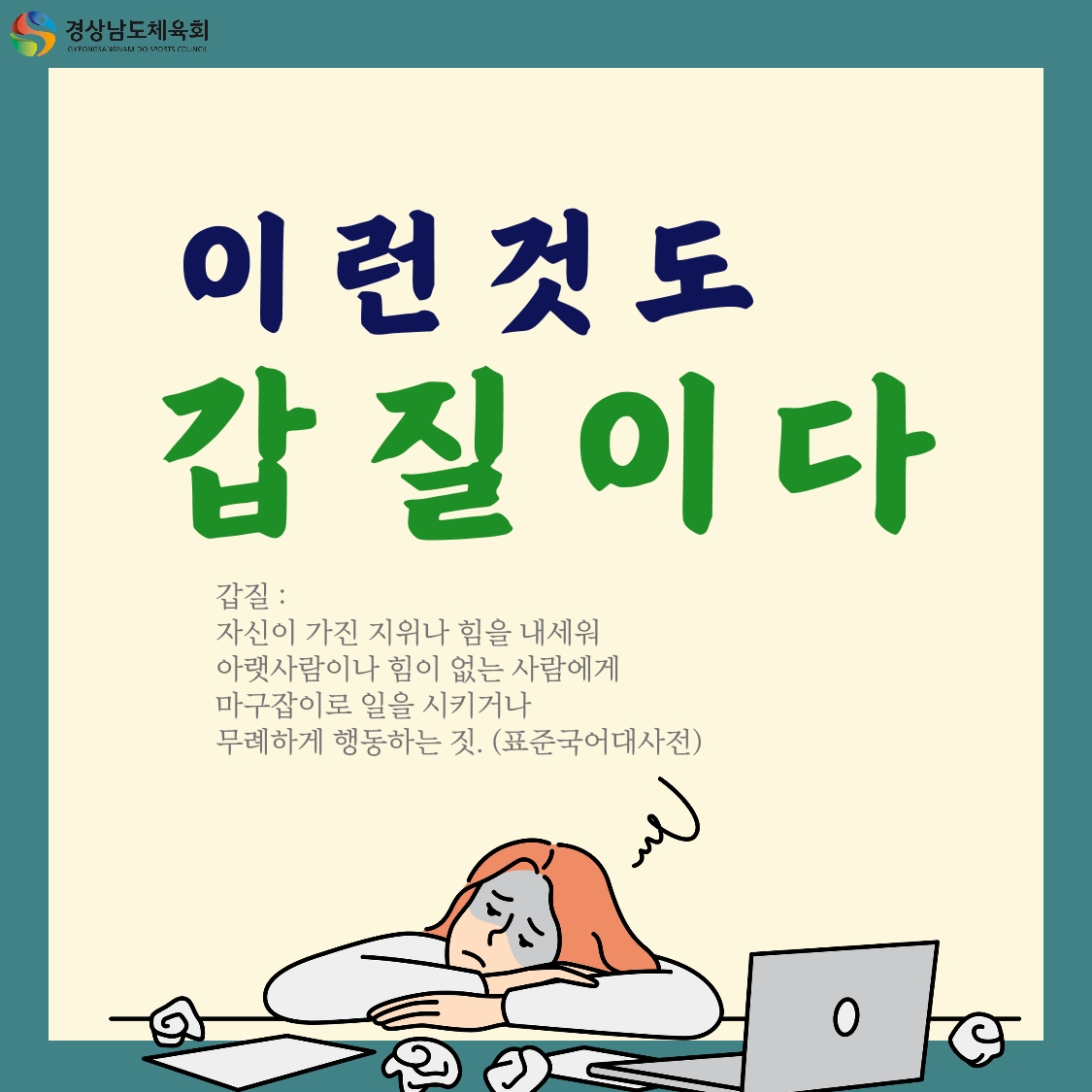 직장 내 갑질