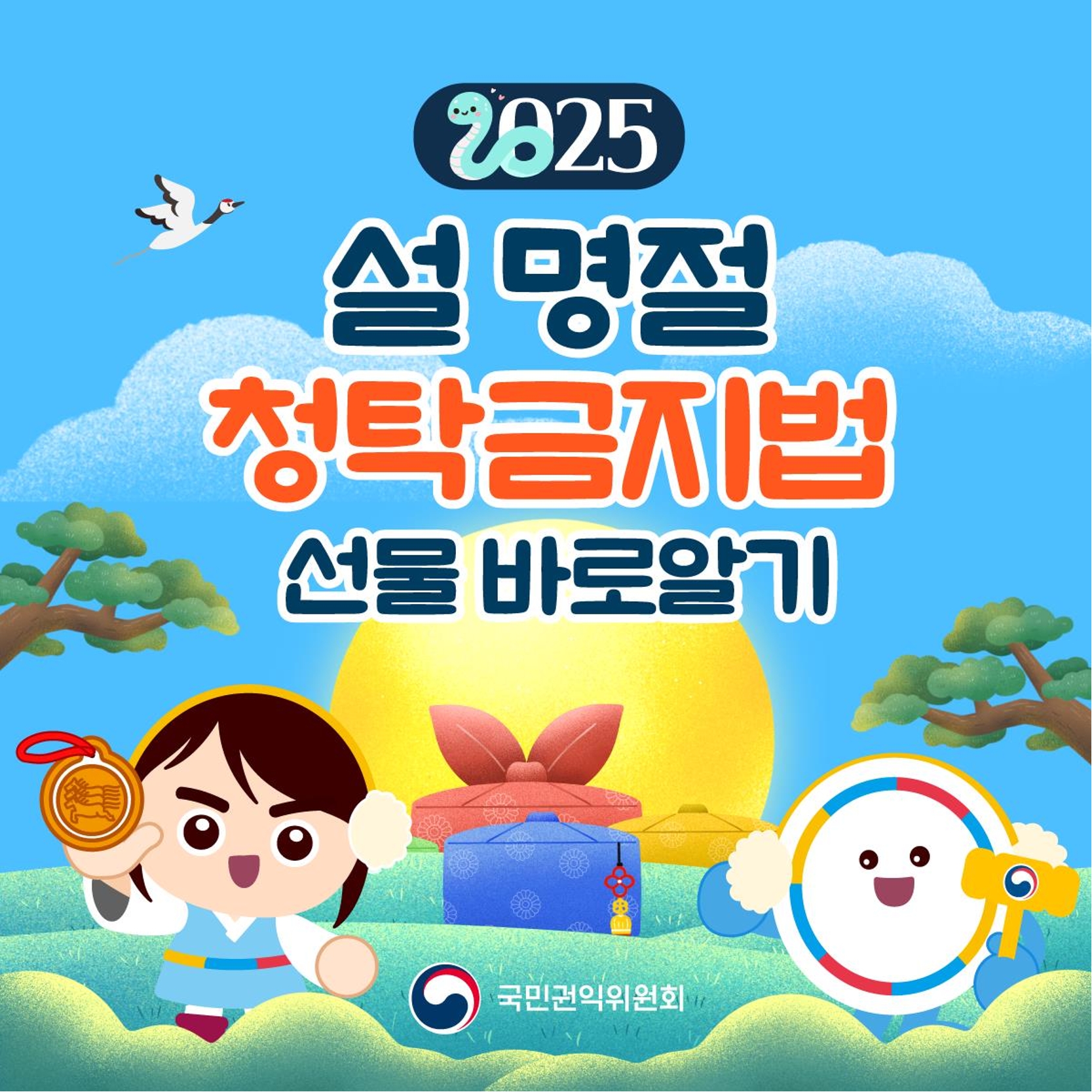 2025년 설 명절 청탁금지법 안내