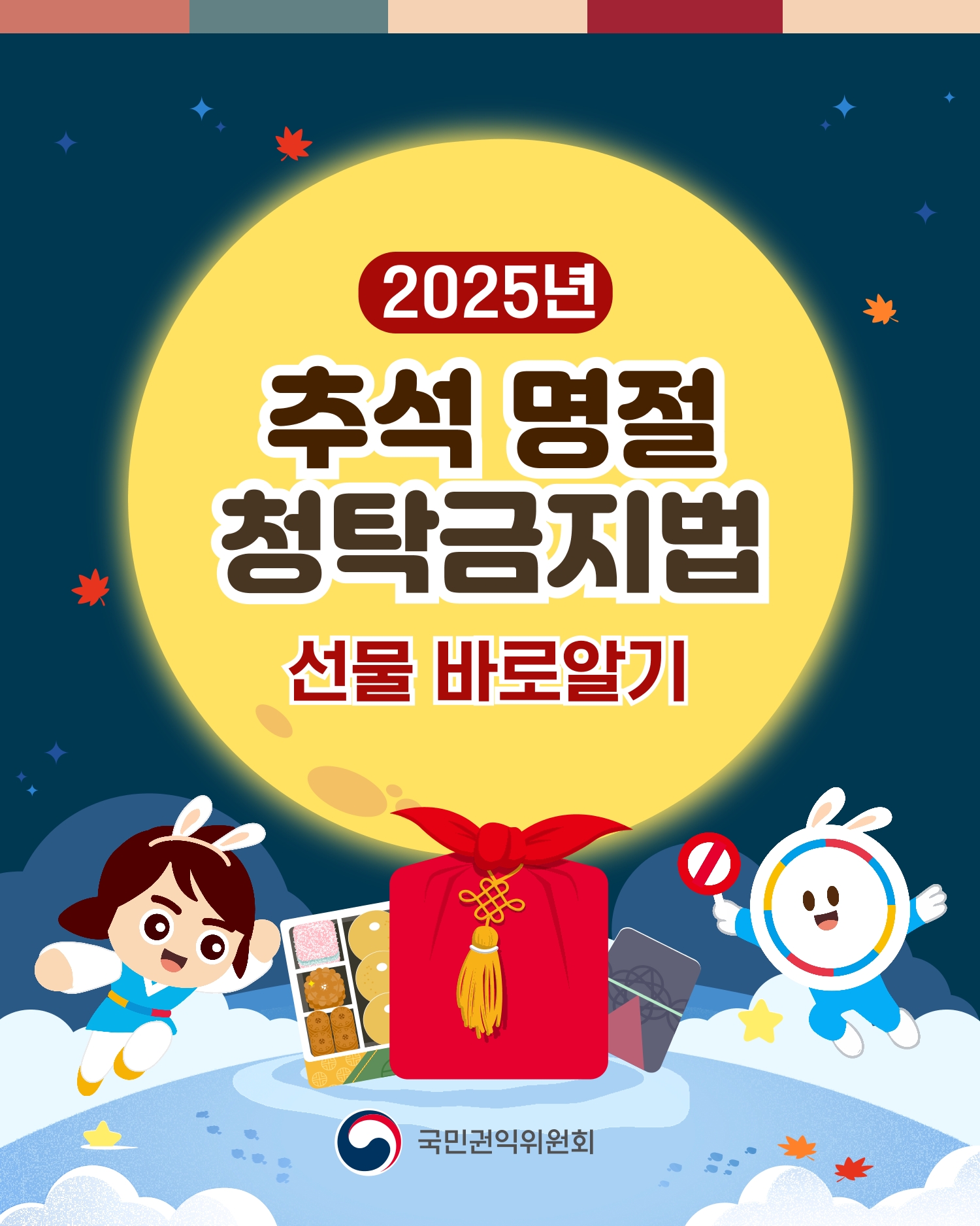 2025년 추석명절 청탁금지법 선물 바로알기