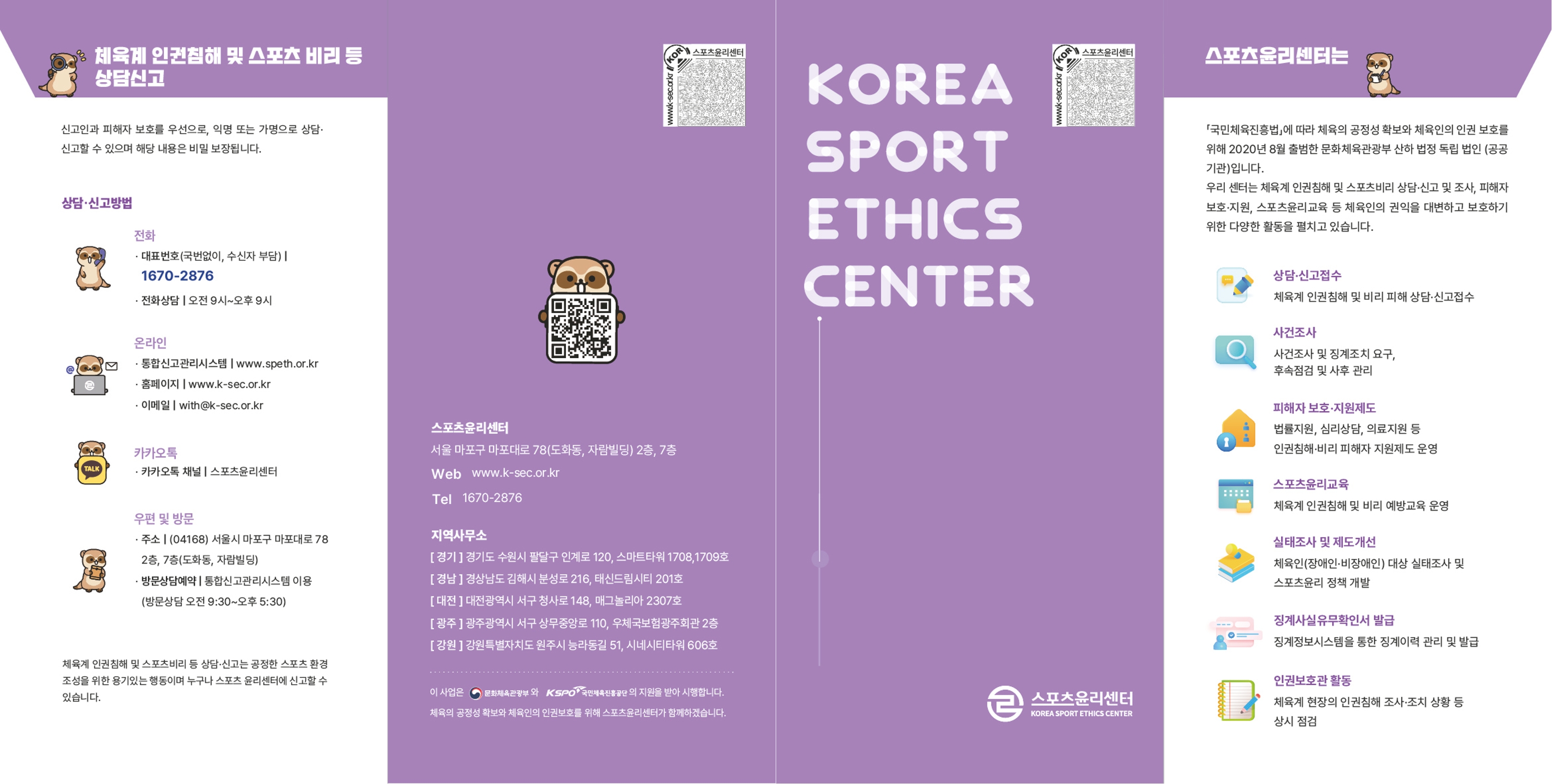 체육계 인권침해 및 스포츠비리 등 상담신고 안내