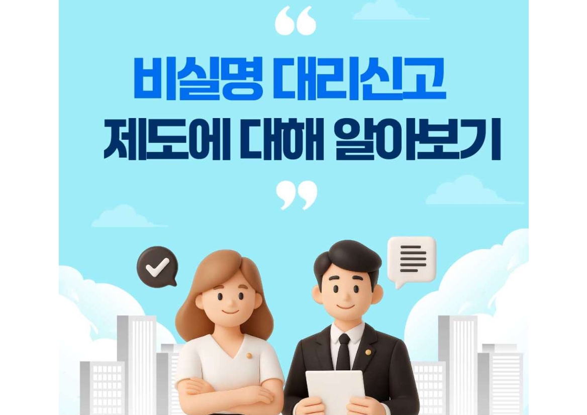 비실명 대리신고 제도에 대해 알아보기