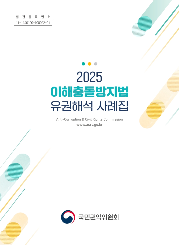 2025 이해충돌방지법 유권해석 사례집