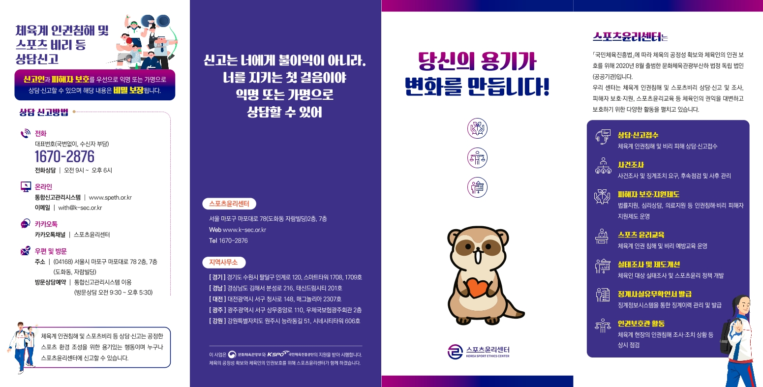 학생선수 대상 인권침해 예방 가이드