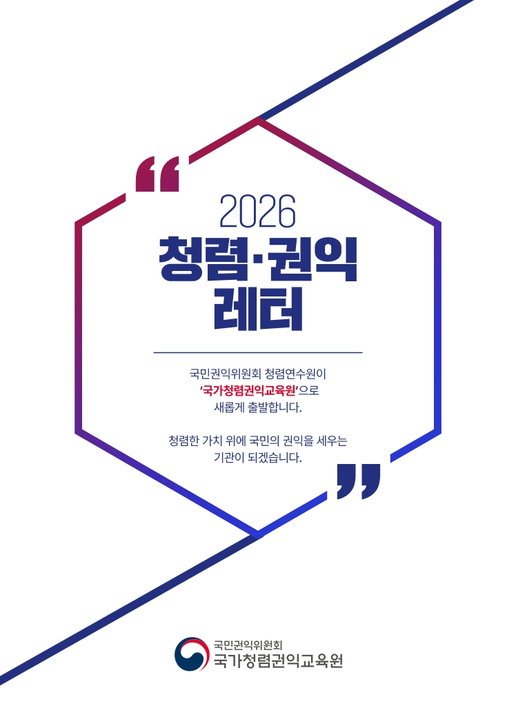국가청렴권익교육원 소식지 [청렴.권익레터] 2026년호