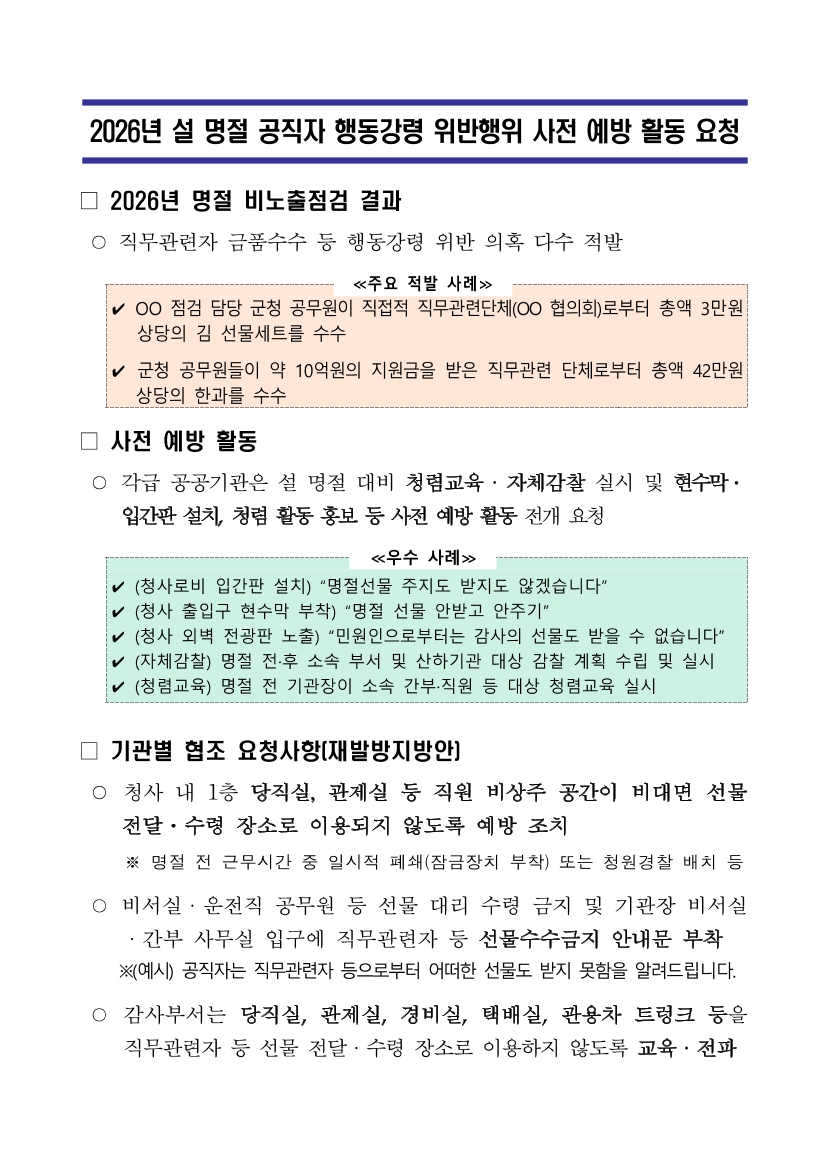 2026년 설 명절 공직자 행동강령 위반행위 사전 예방 활동 협