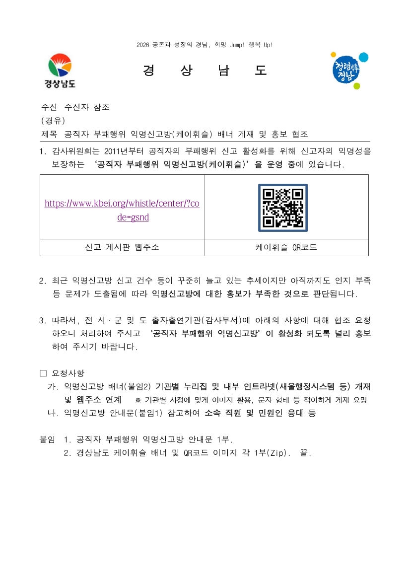 공직자 부패행위 익명신고방(케이휘슬) 배너 홍보