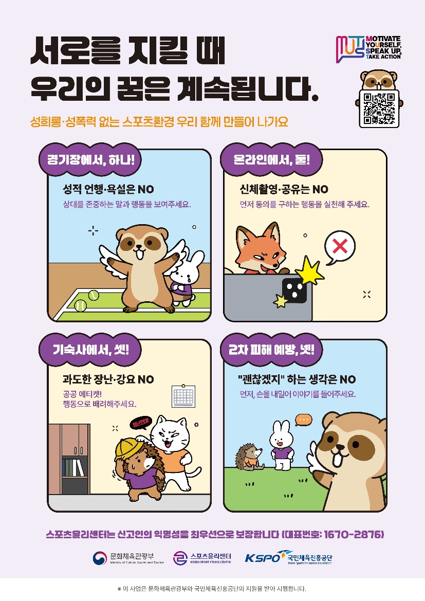 [스포츠윤리센터] 체육계 성희롱.성폭력 예방 실천규약 포스터 홍보