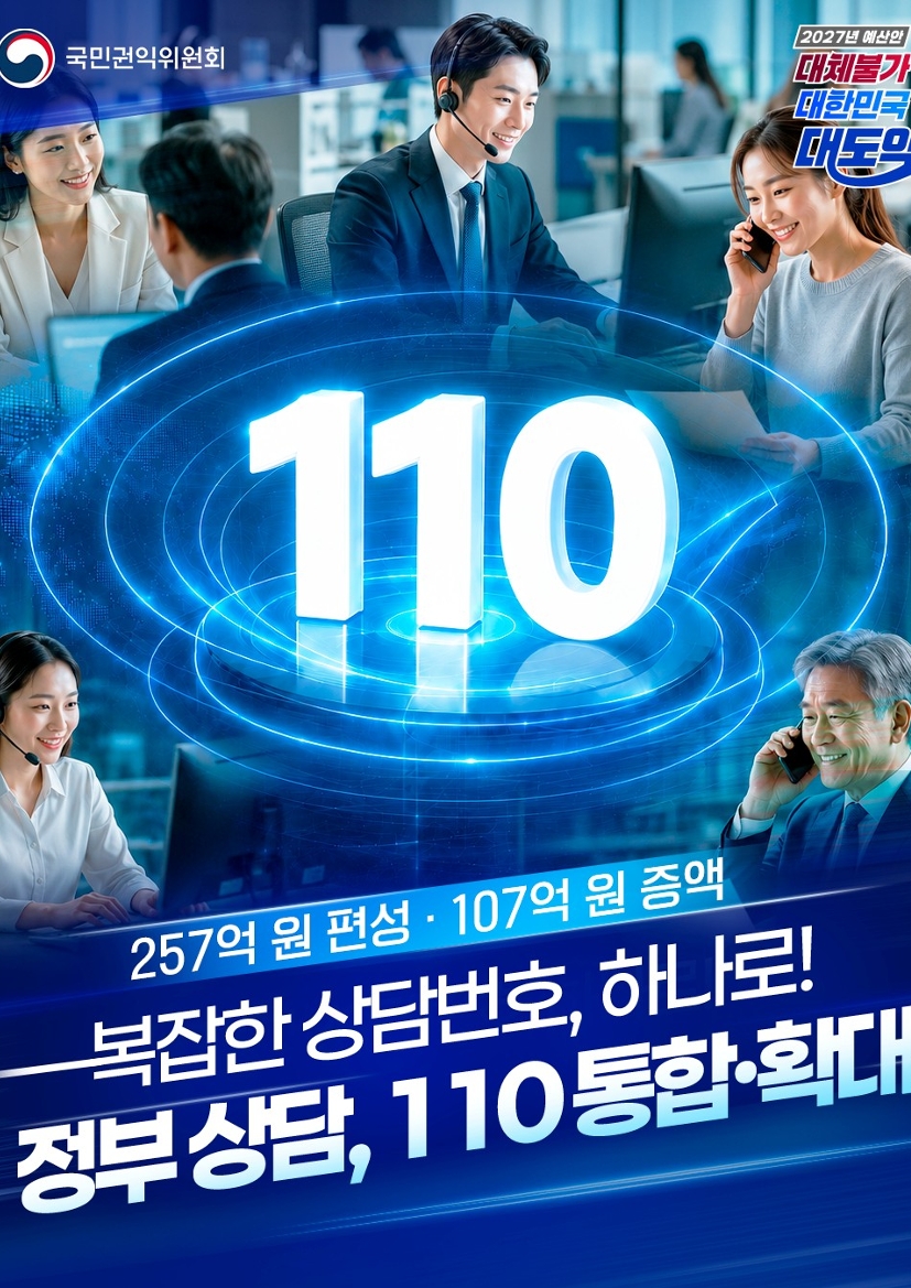 복잡한 상담번호, 하나로! 정부상담, 110 통합.확대